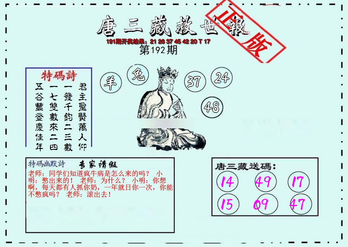 2024192期唐三藏救世报