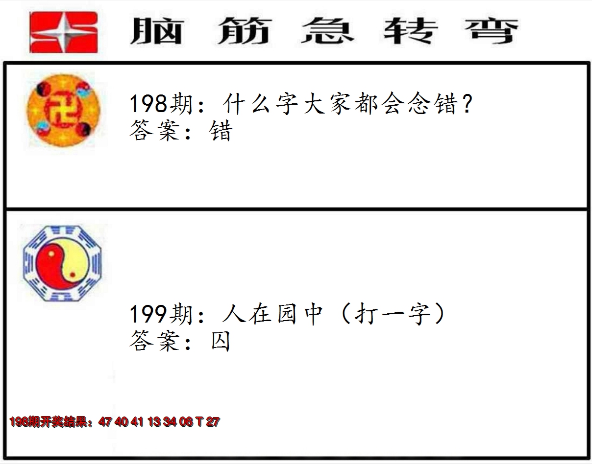 2024199期脑筋急转弯