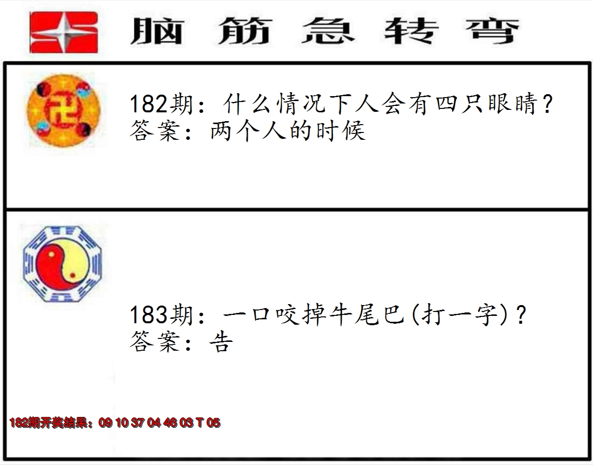 2024183期脑筋急转弯