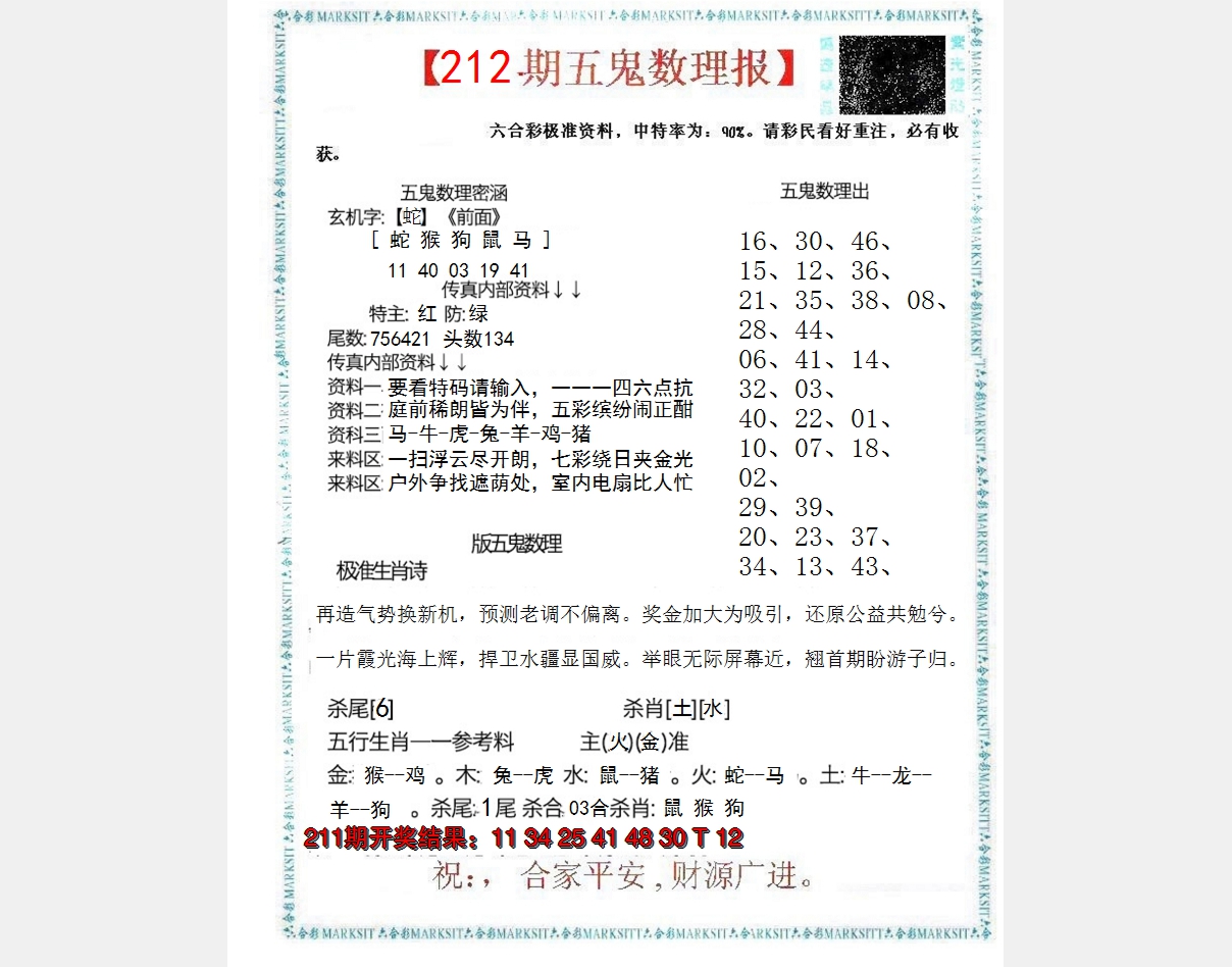 2024212期五鬼数理报