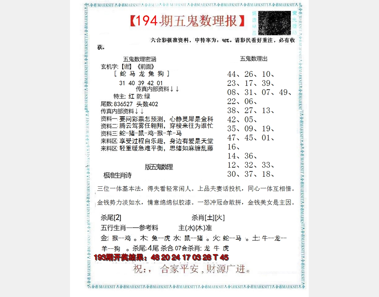2024194期五鬼数理报