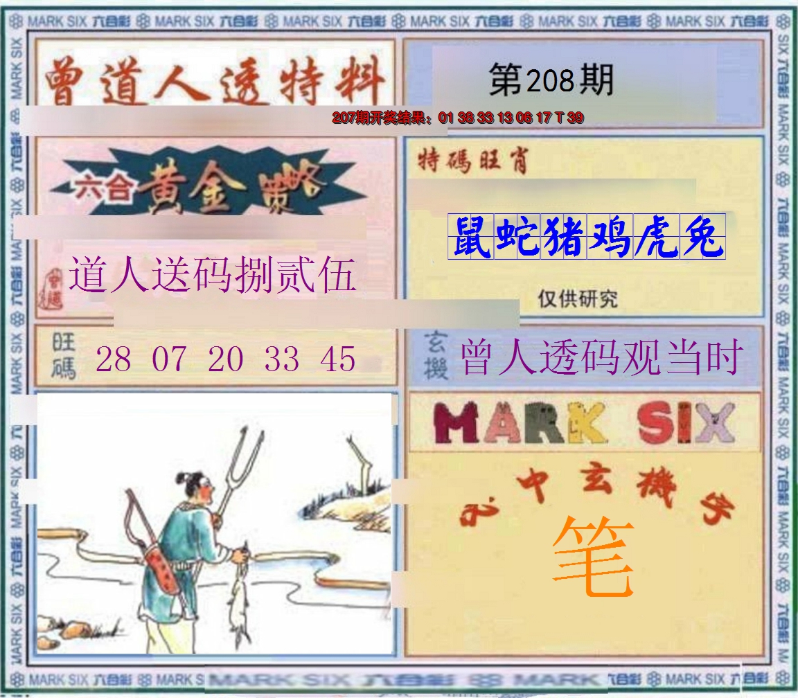 2024208期玄機圖