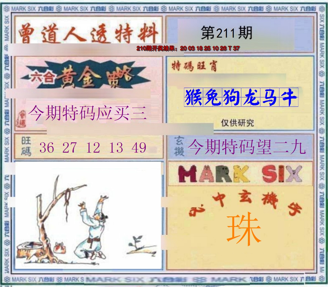 2024211期玄機圖