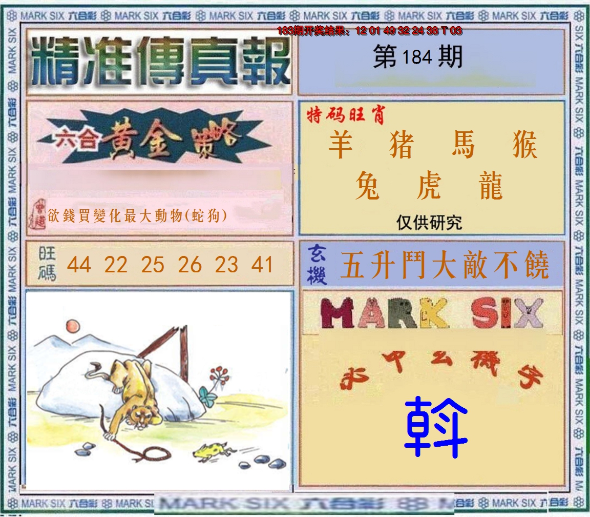 2024184期精准<傳真報>