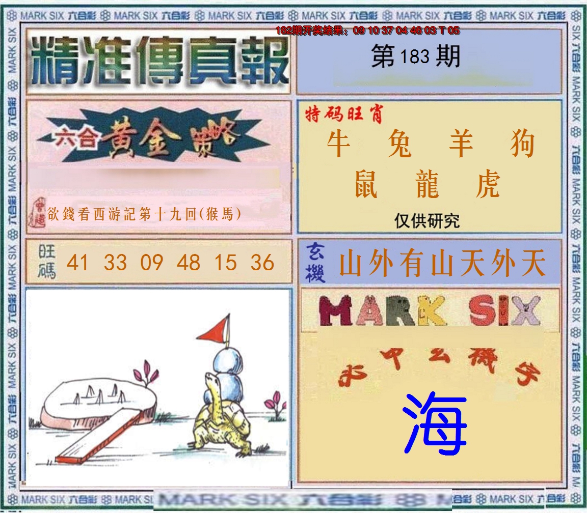 2024183期精准<傳真報>