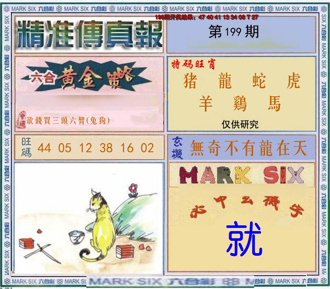 2024199期精准<傳真報>