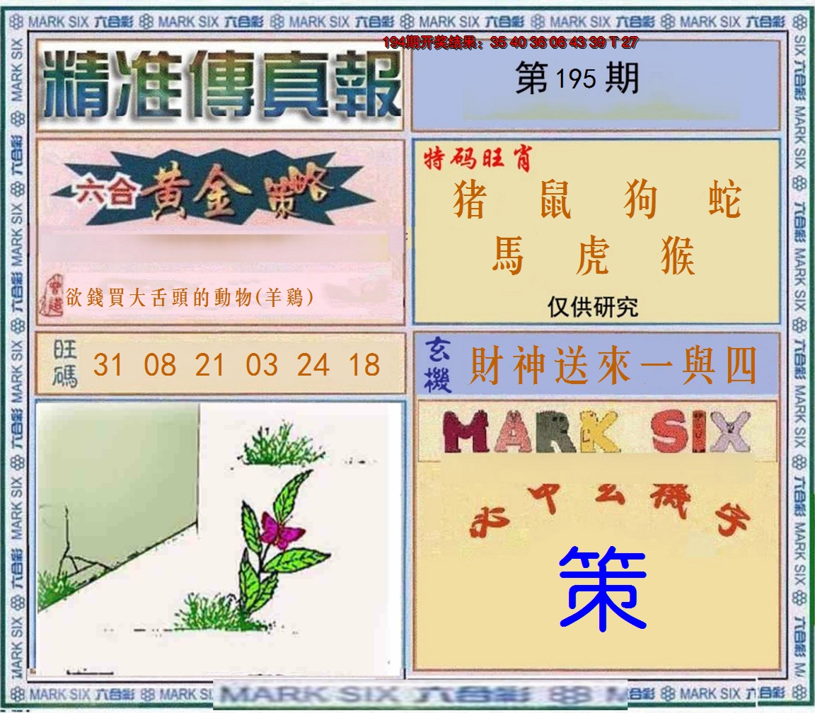 2024195期精准<傳真報>