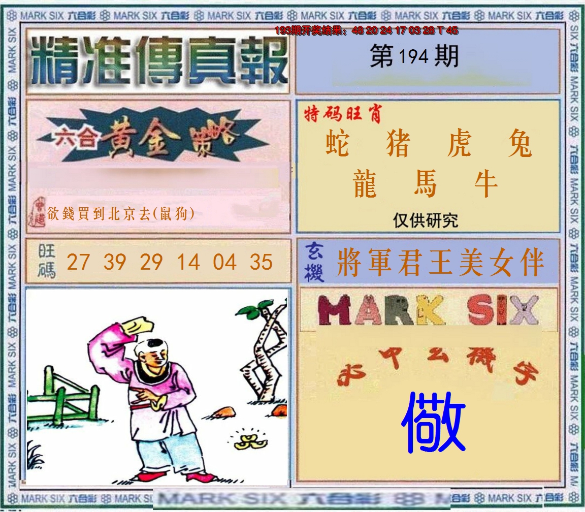 2024194期精准<傳真報>