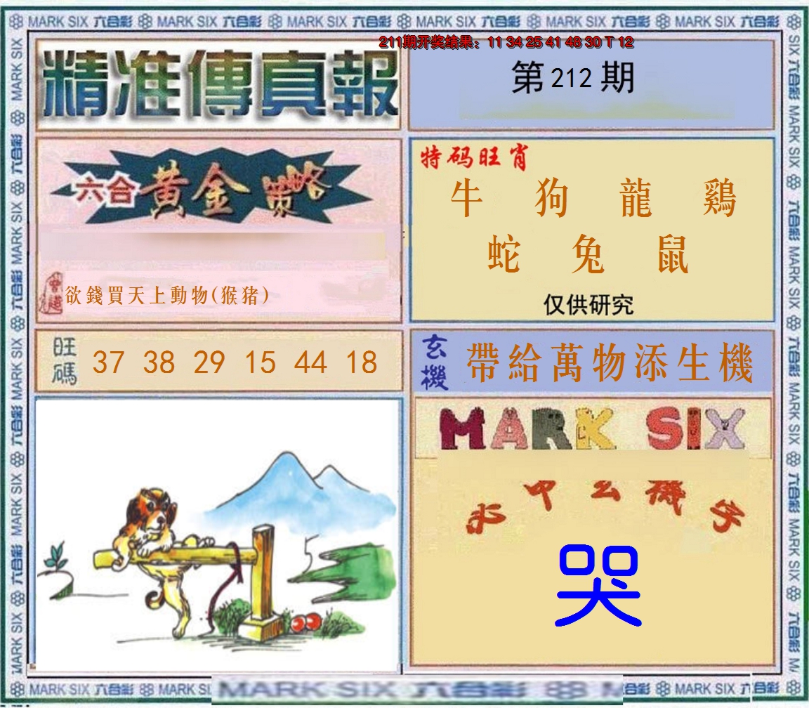 2024212期精准<傳真報>