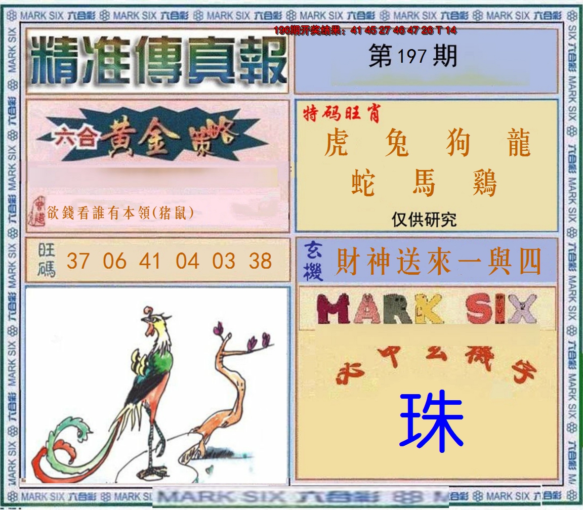 2024197期精准<傳真報>
