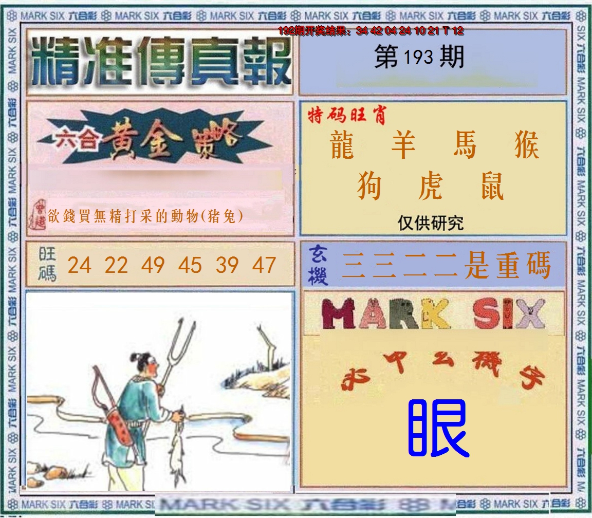 2024193期精准<傳真報>