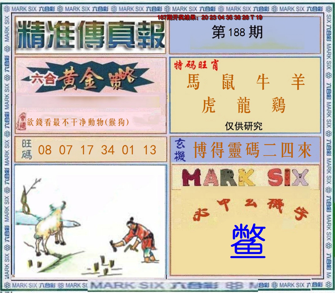 2024188期精准<傳真報>