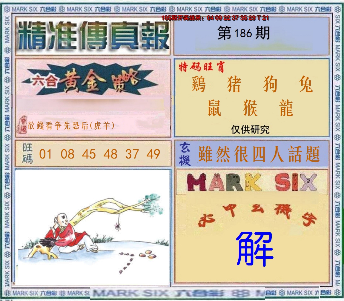 2024186期精准<傳真報>