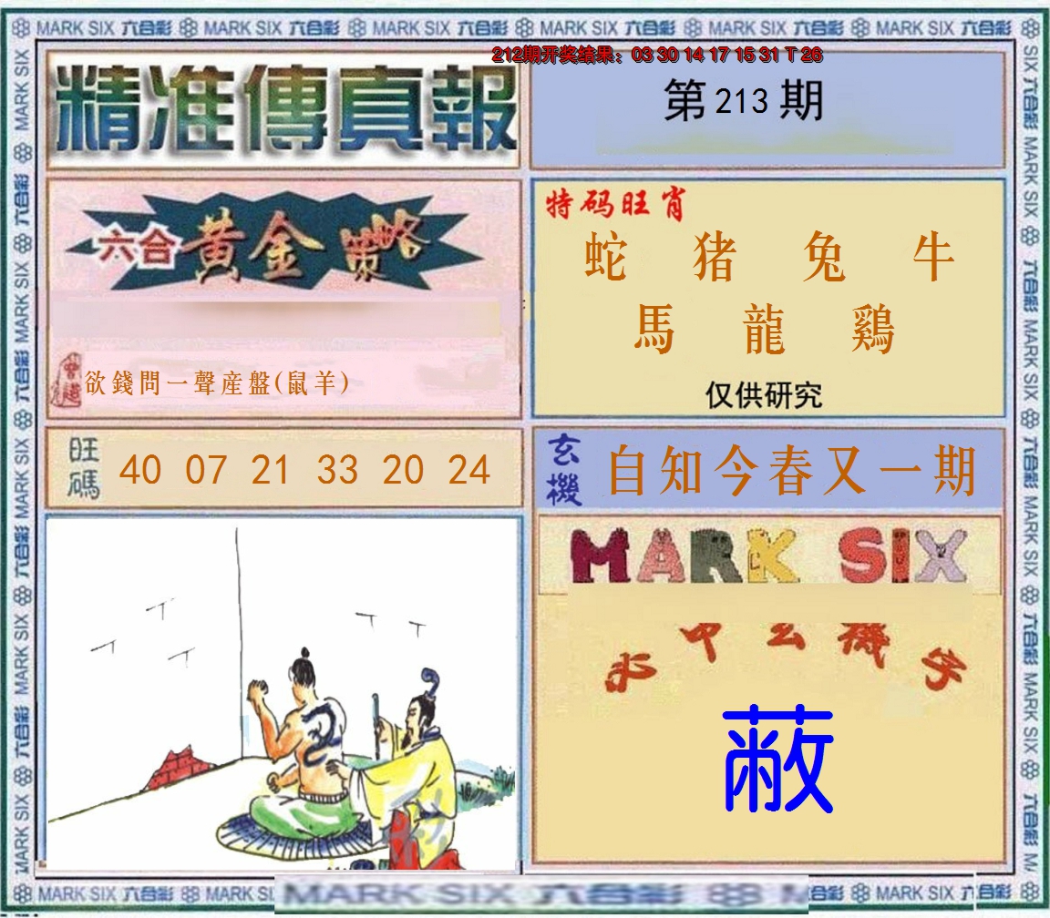 2024213期精准<傳真報>