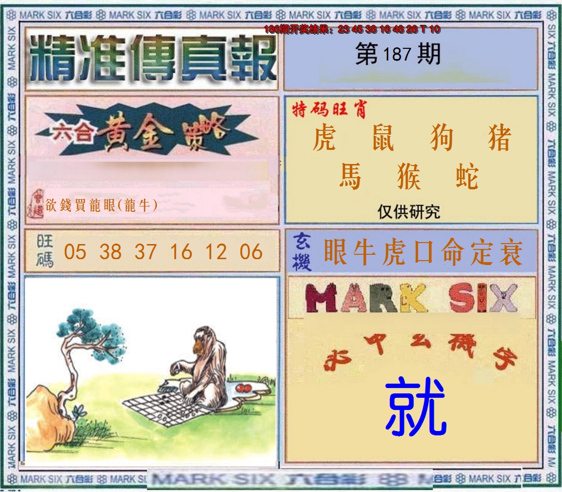 2024187期精准<傳真報>