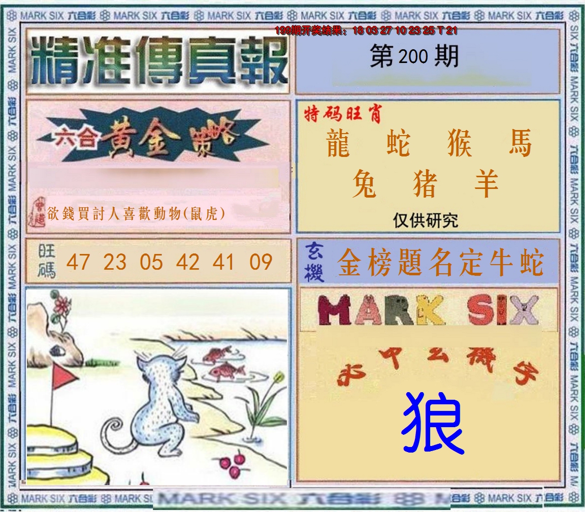 2024200期精准<傳真報>