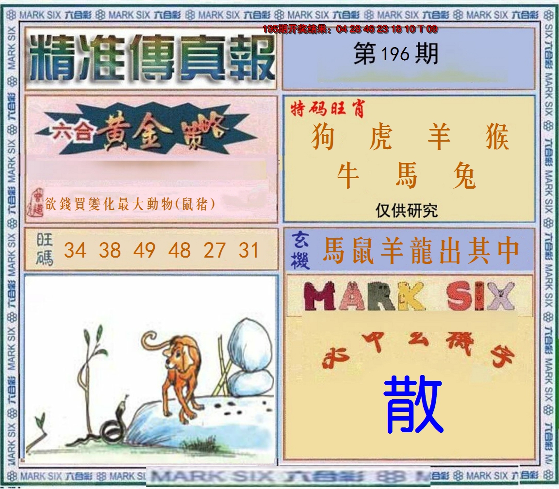 2024196期精准<傳真報>