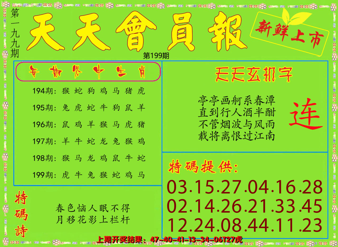 2024199期天天会员报