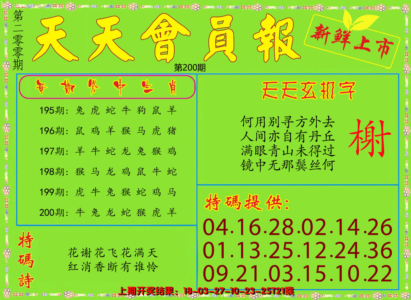 2024200期天天会员报