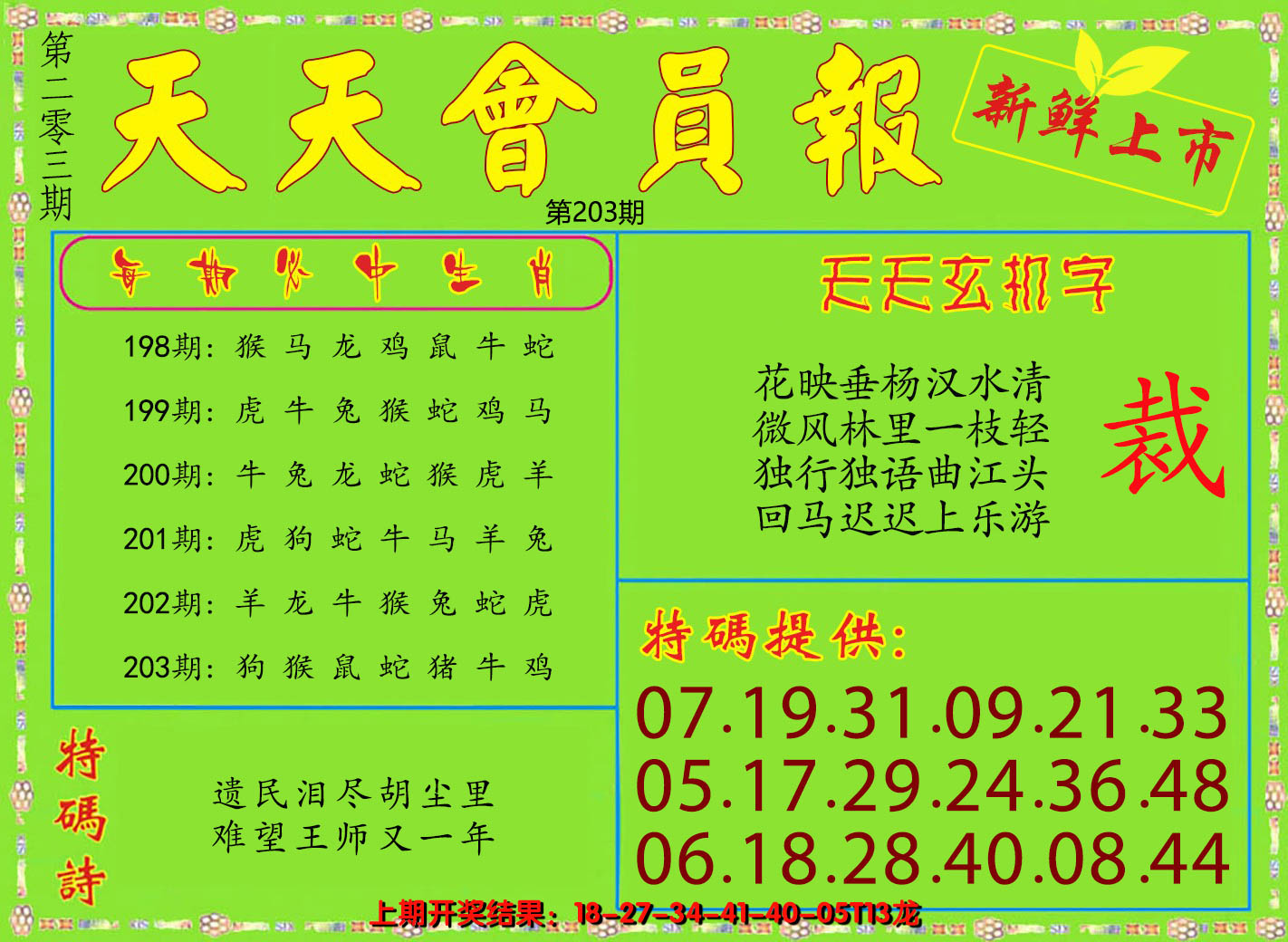 2024203期天天会员报