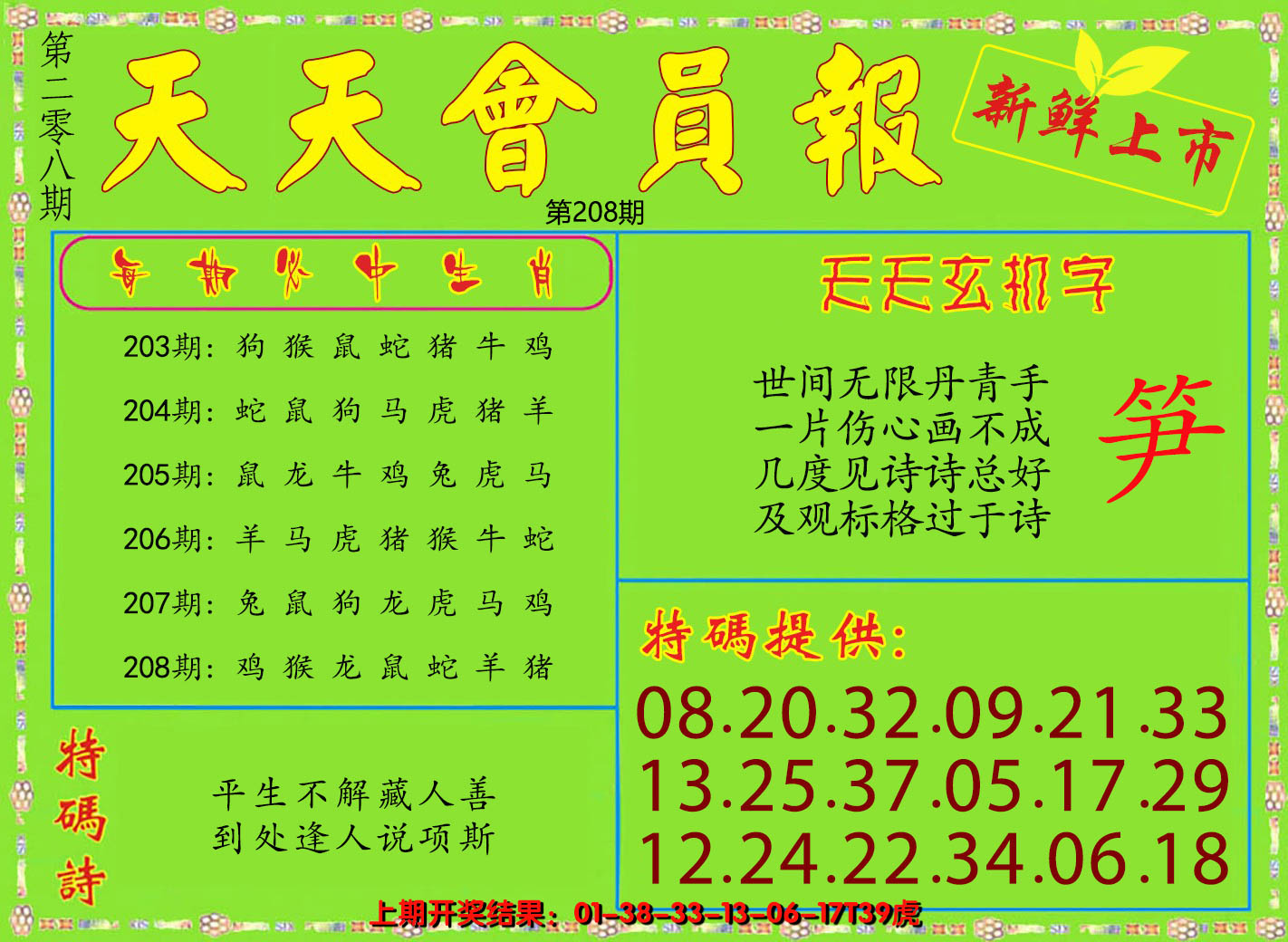 2024208期天天会员报