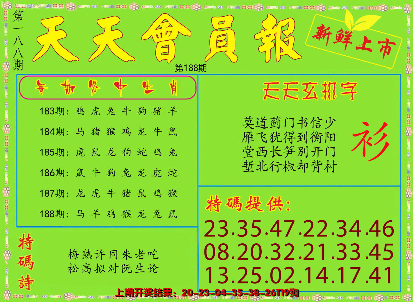 2024188期天天会员报