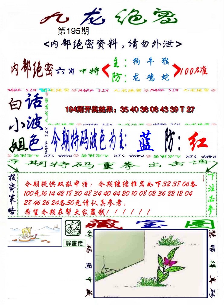 2024195期九龙密报