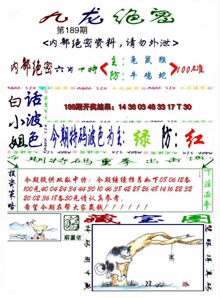 2024189期九龙密报