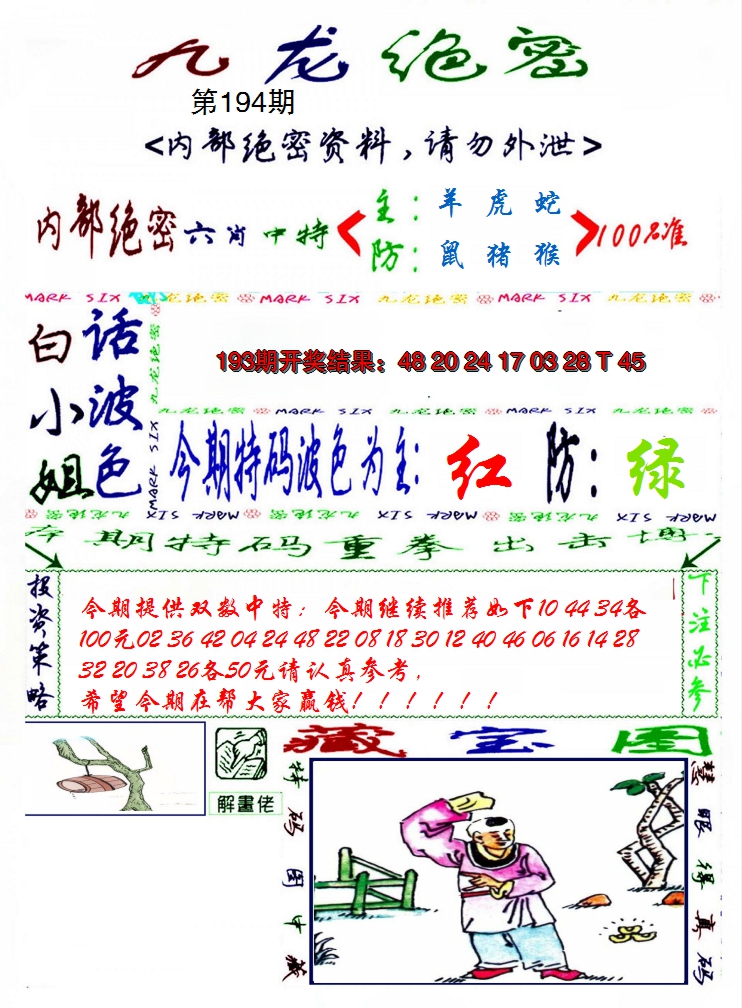 2024194期九龙密报