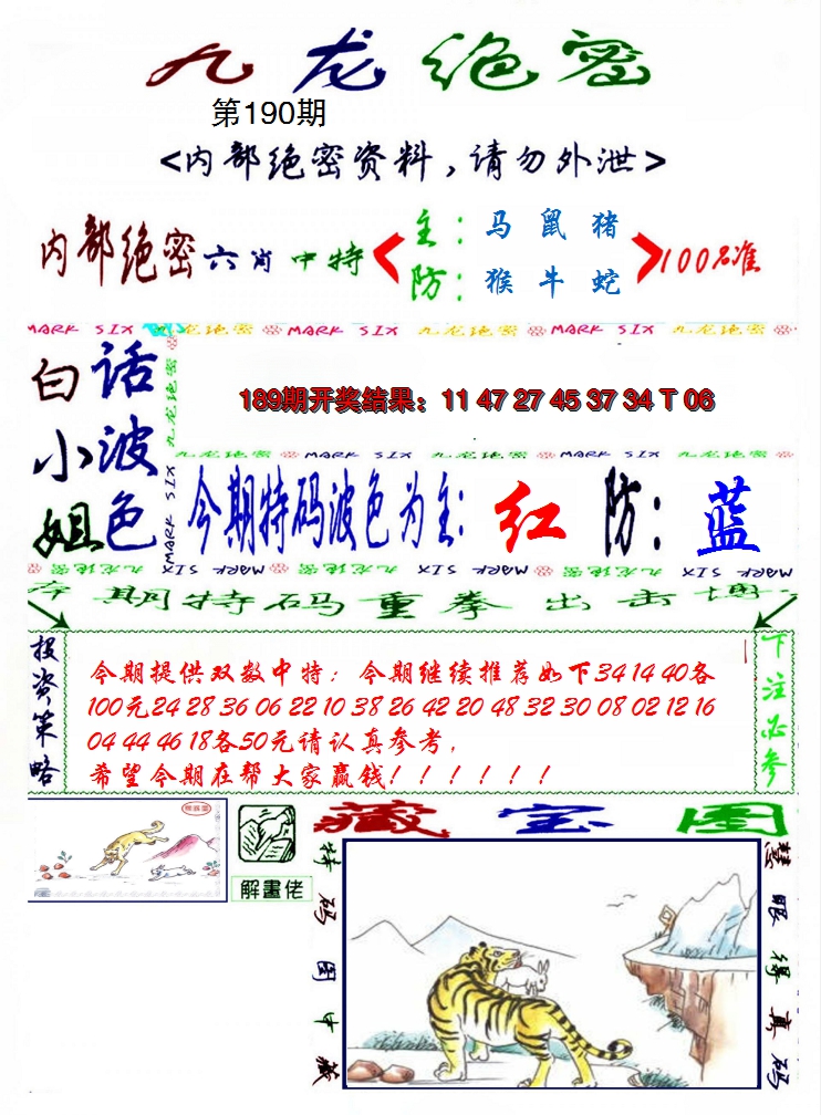 2024190期九龙密报