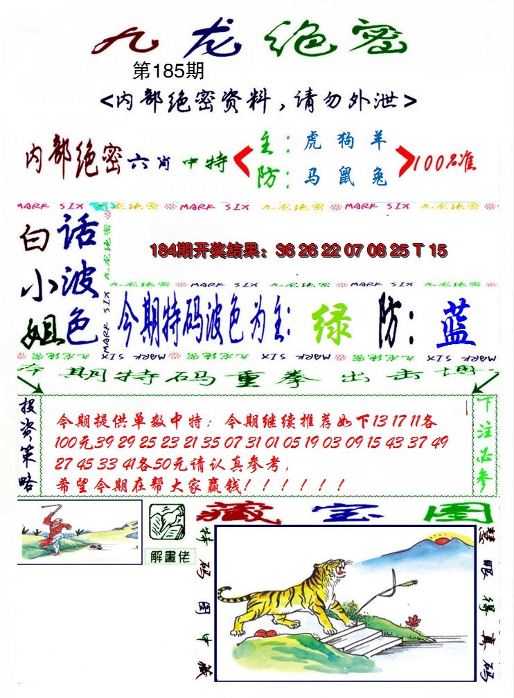 2024185期九龙密报