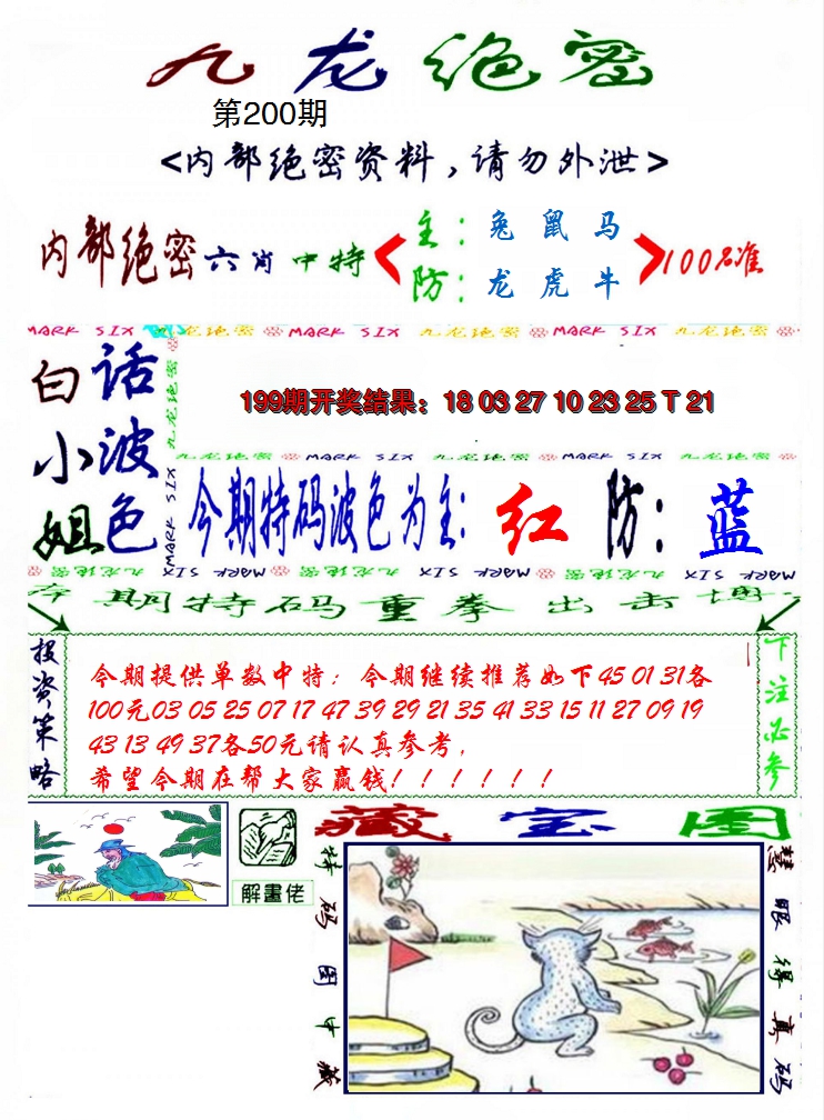 2024200期九龙密报