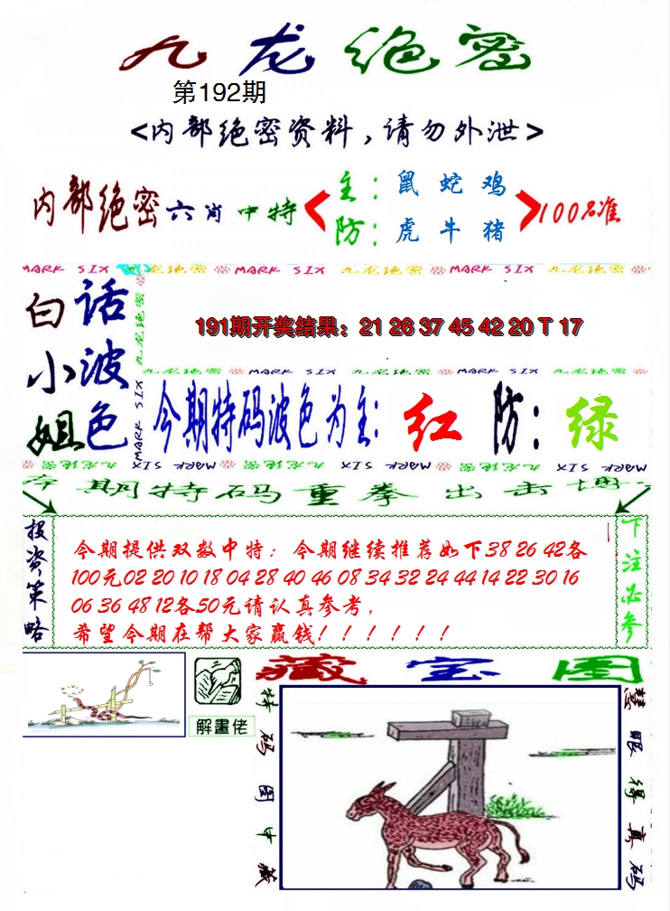 2024192期九龙密报