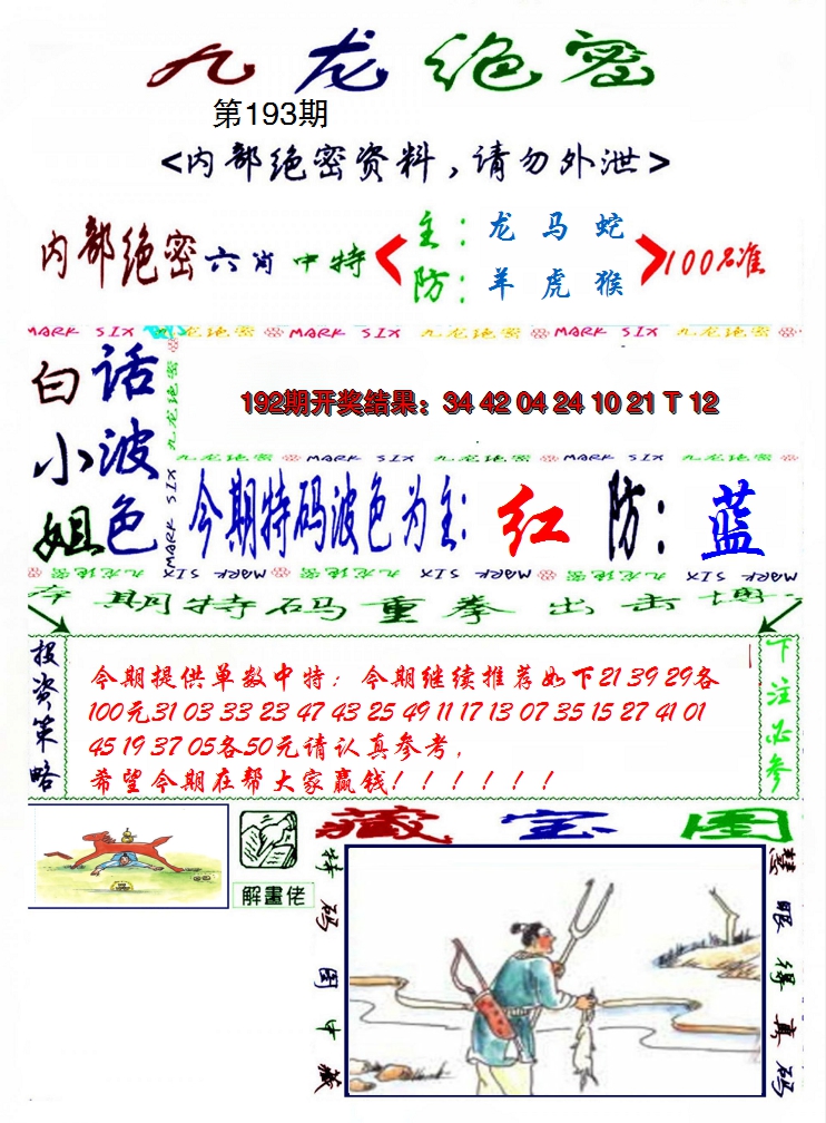 2024193期九龙密报