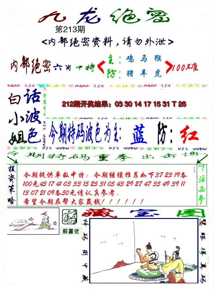 2024213期九龙密报