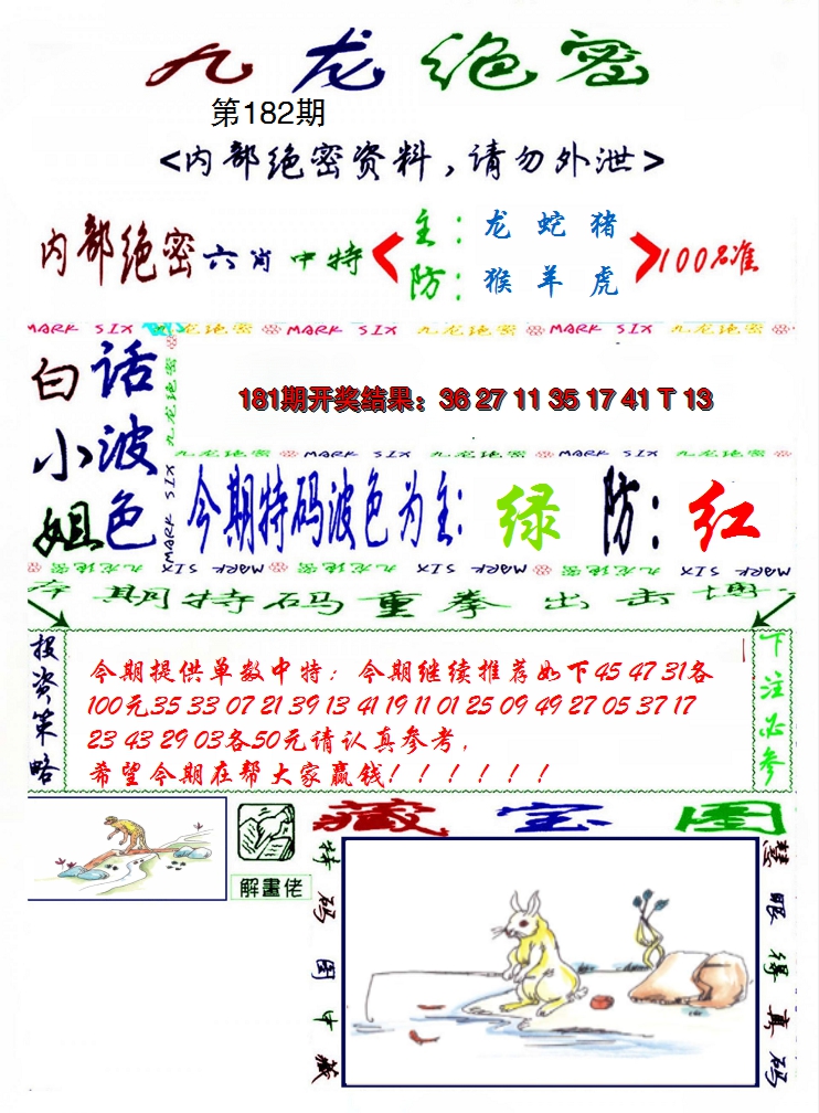 2024182期九龙密报