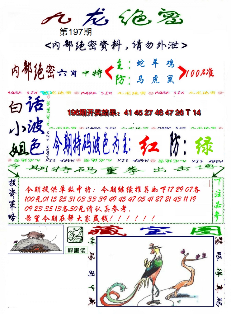 2024197期九龙密报