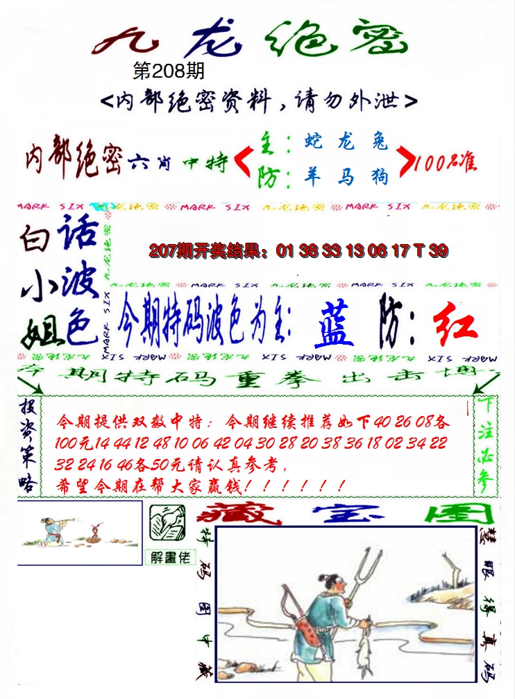 2024208期九龙密报