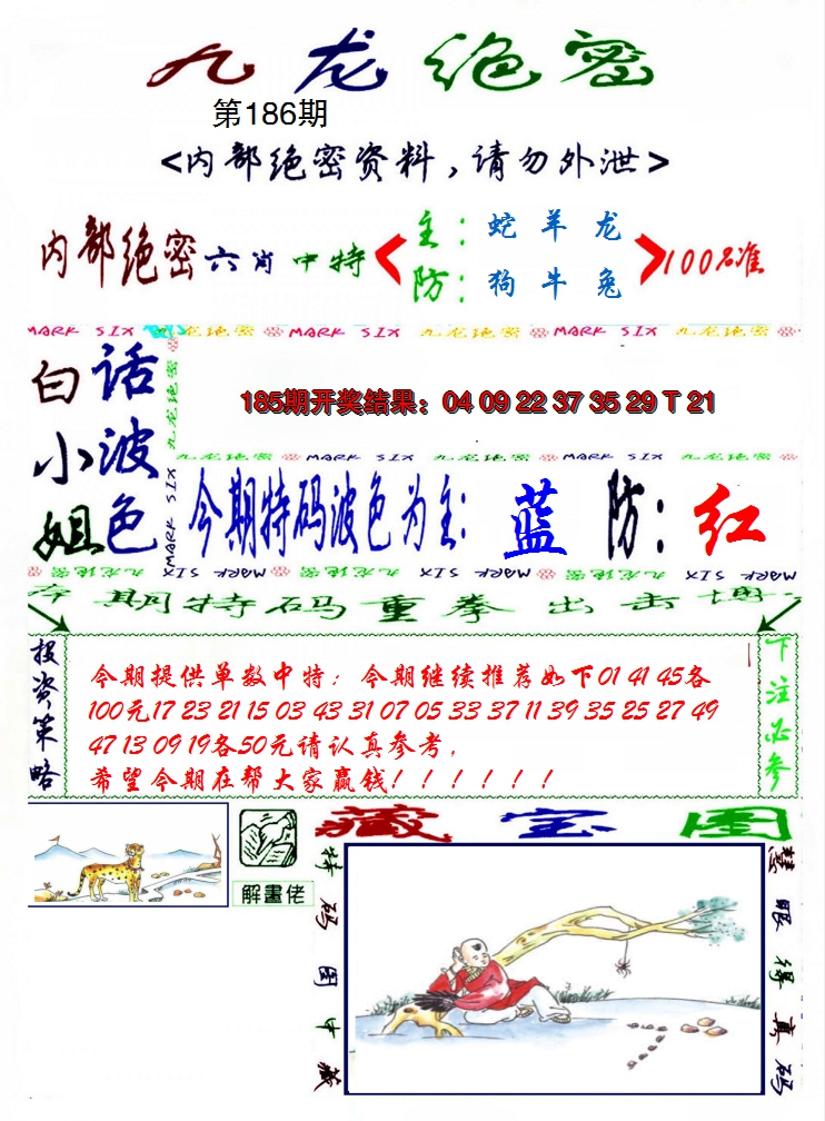 2024186期九龙密报