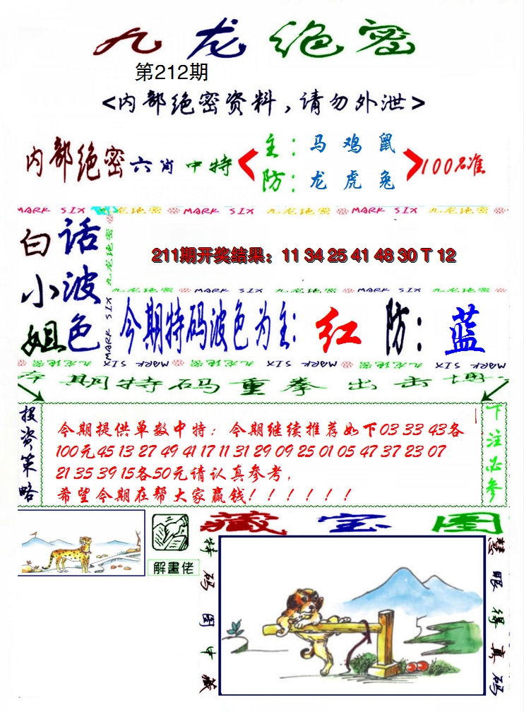 2024212期九龙密报