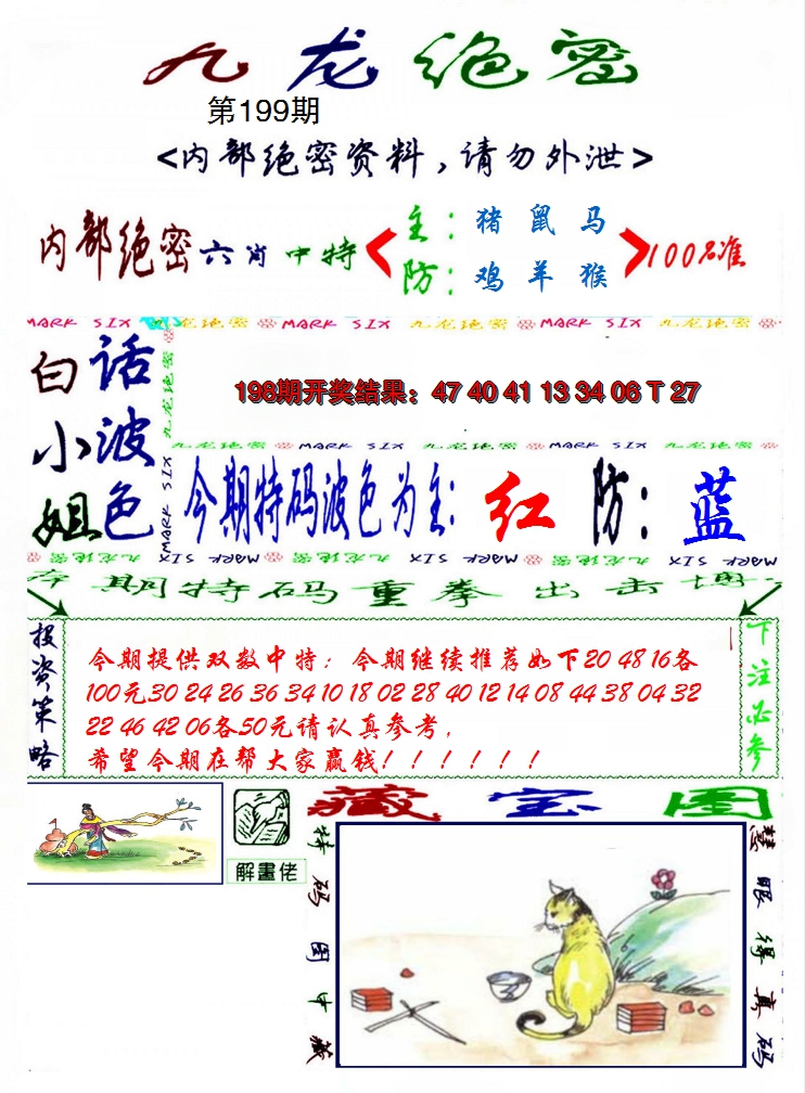2024199期九龙密报