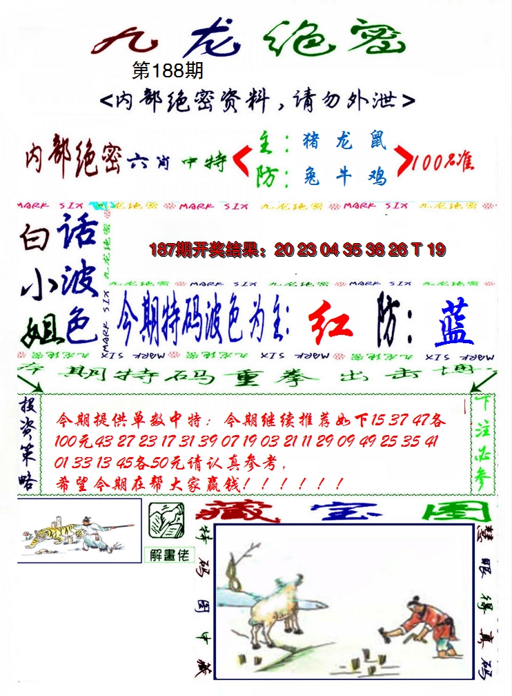 2024188期九龙密报