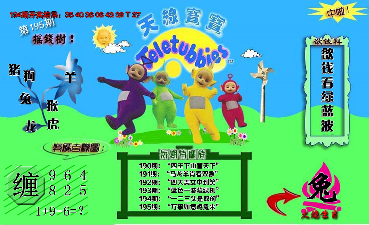 2024195期正版天线宝宝C