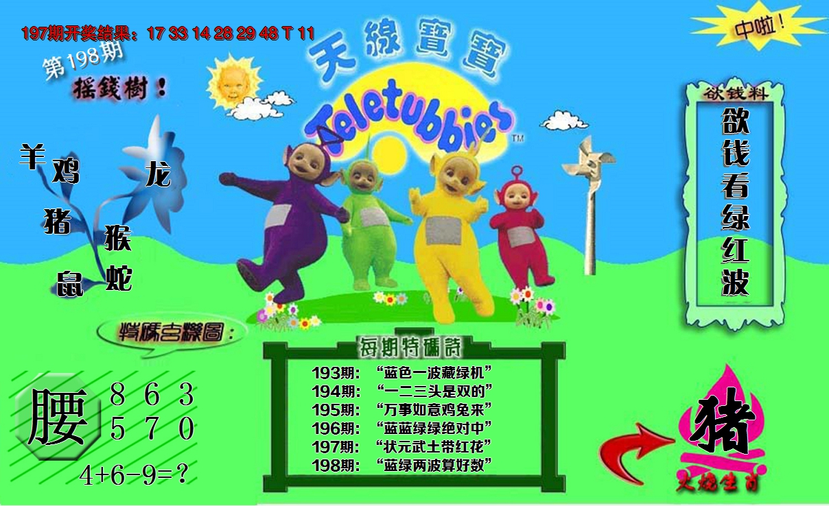 2024198期正版天线宝宝C