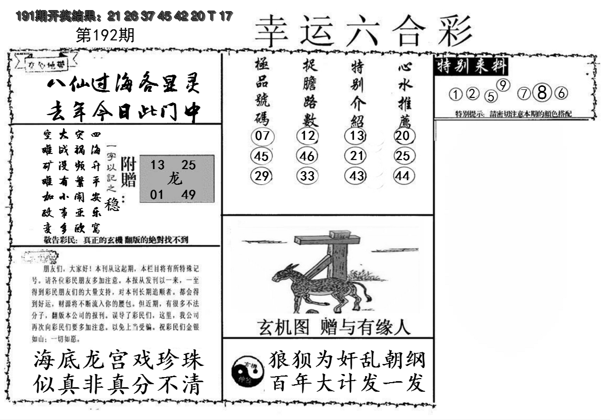 2024192期幸运六合彩
