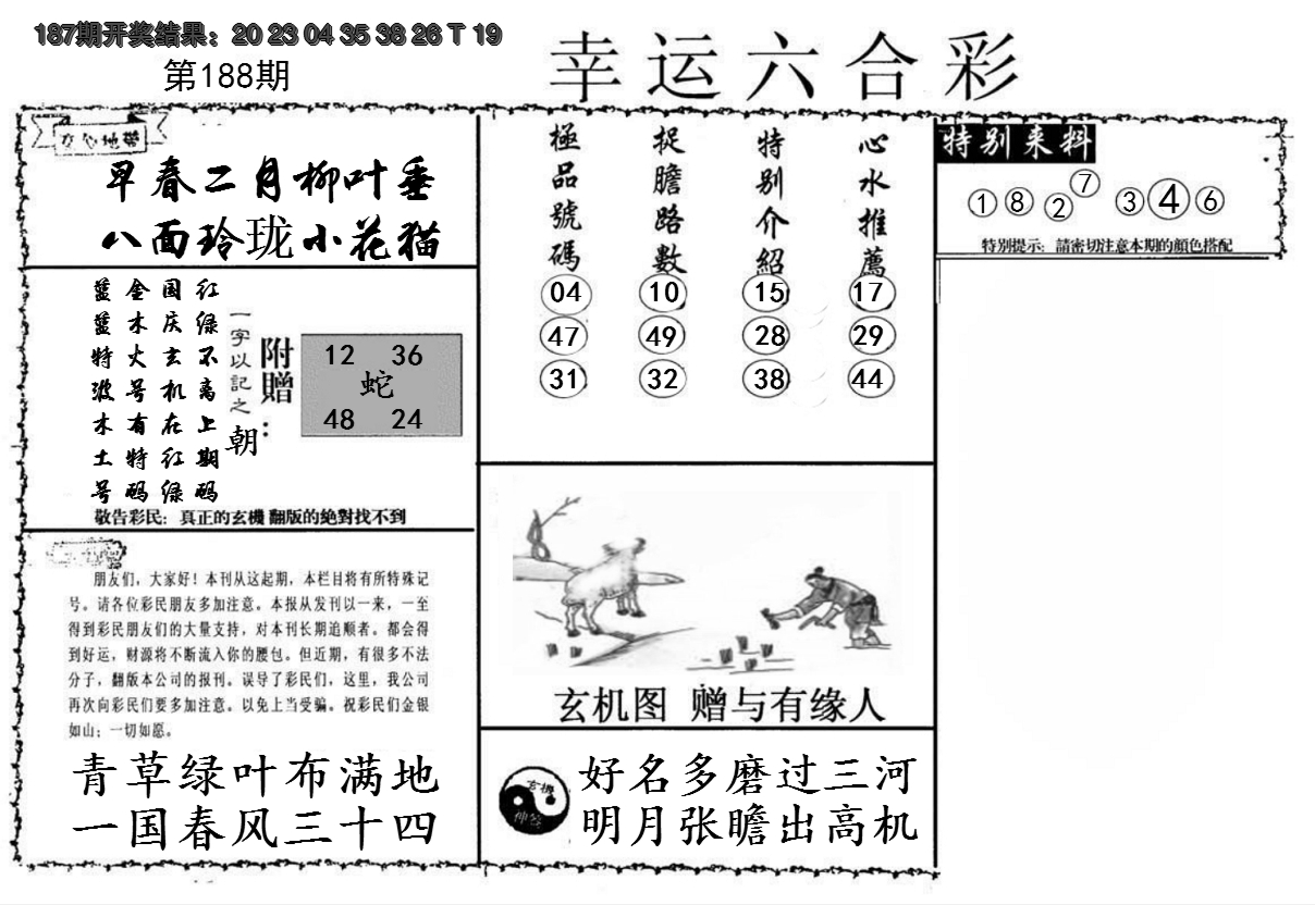 2024188期幸运六合彩