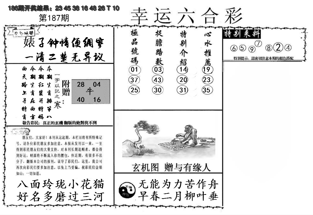 2024187期幸运六合彩