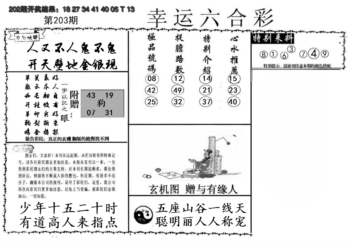 2024203期幸运六合彩