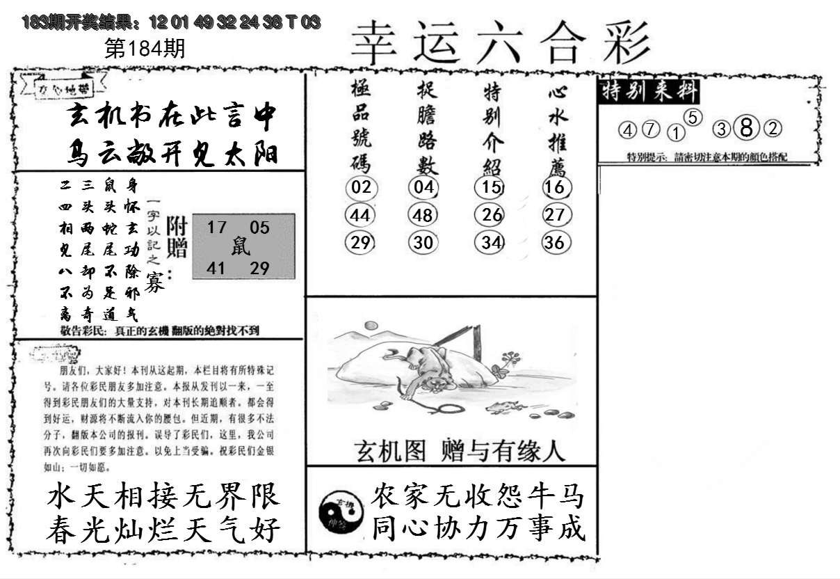2024184期幸运六合彩