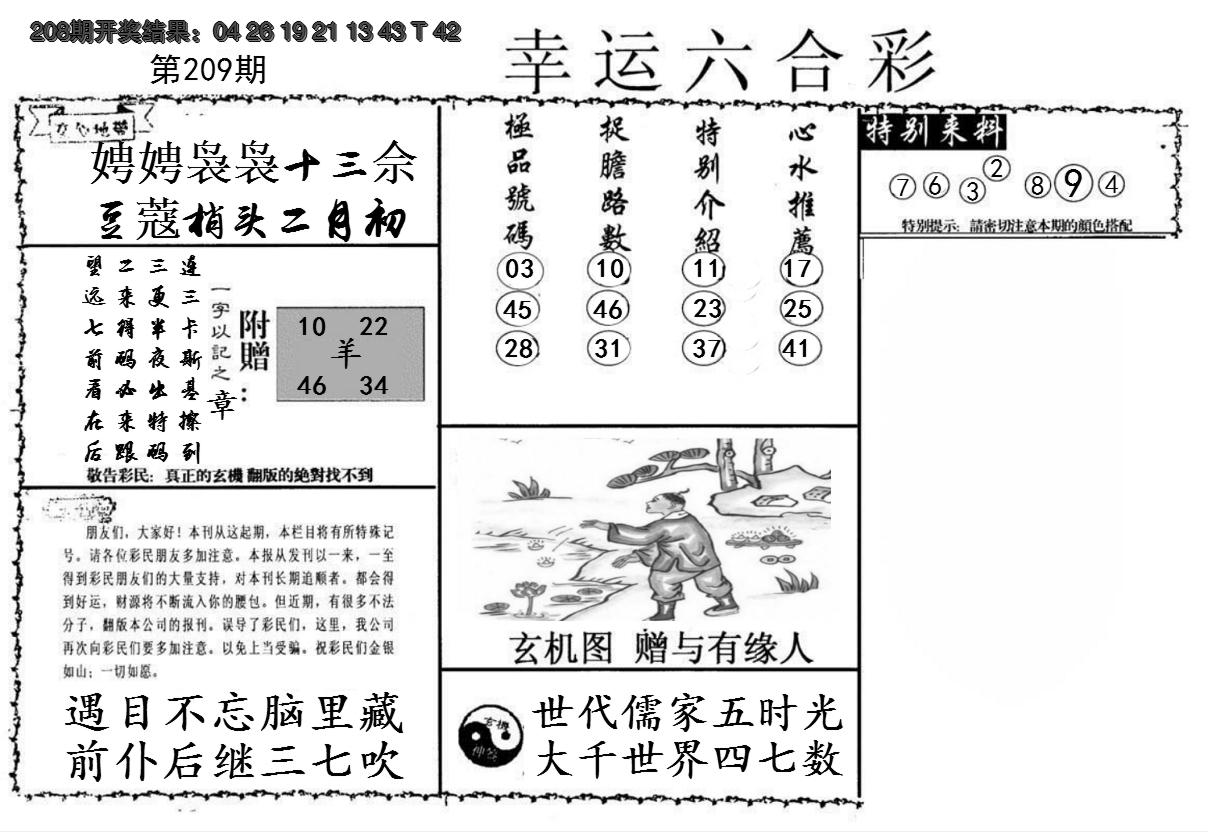 2024209期幸运六合彩